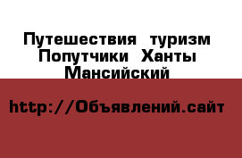 Путешествия, туризм Попутчики. Ханты-Мансийский